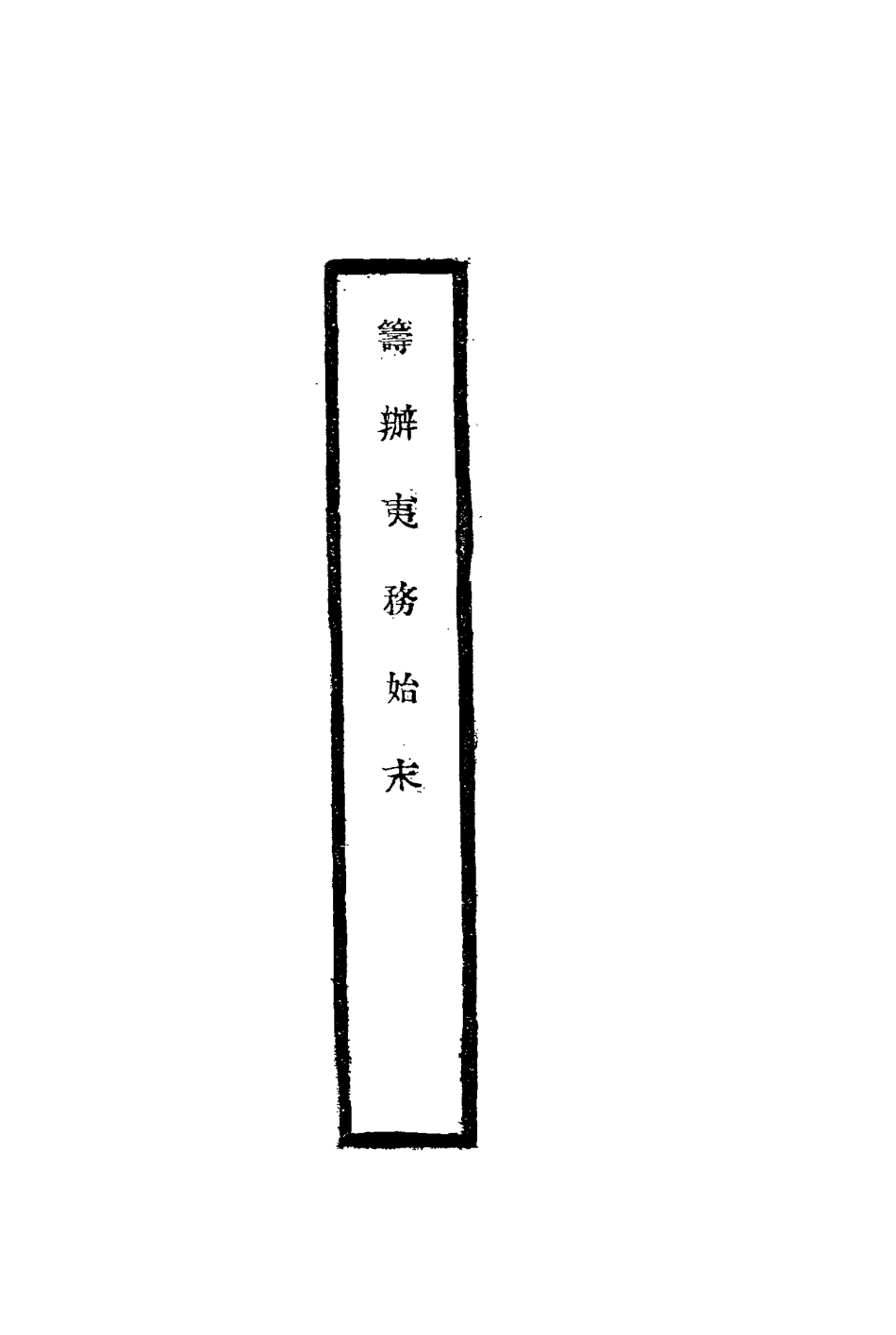 116785-籌辦夷務始末七十五_寶鋆修 .pdf_第2页