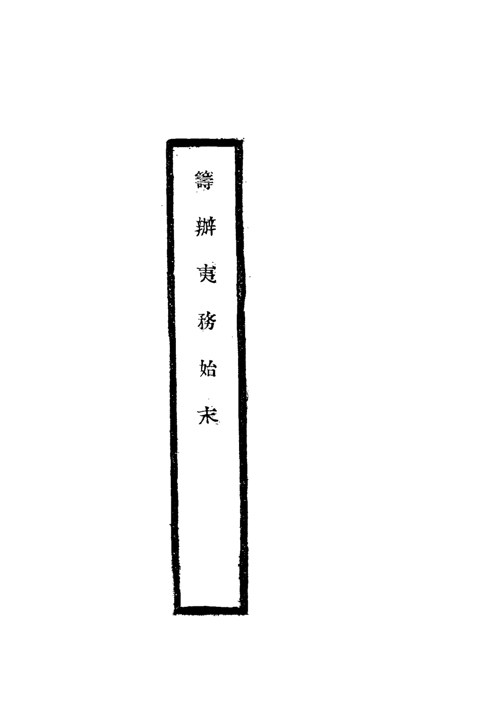 116782-籌辦夷務始末七十二_寶鋆修 .pdf_第2页