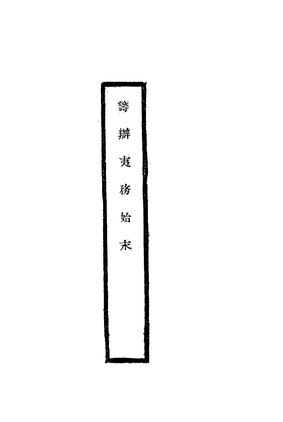 116778-籌辦夷務始末六十八_寶鋆修 .pdf_第2页