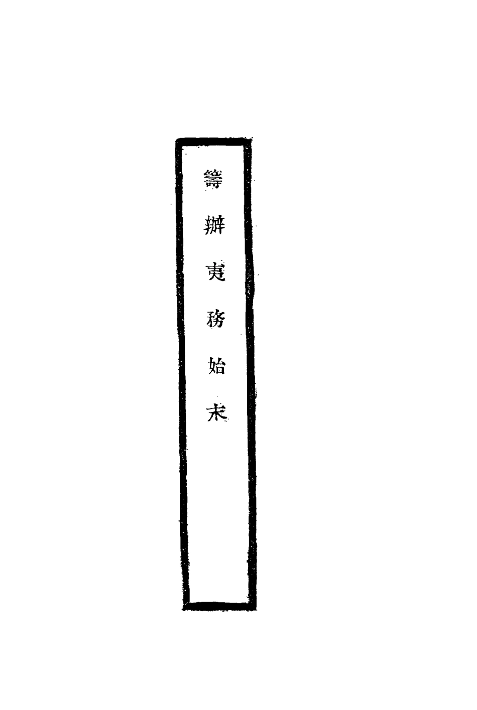 116775-籌辦夷務始末六十五_寶鋆修 .pdf_第2页