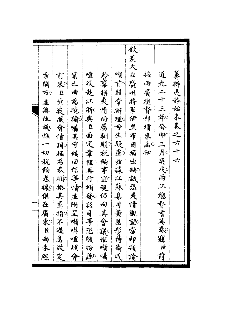 116775-籌辦夷務始末六十五_寶鋆修 .pdf_第3页