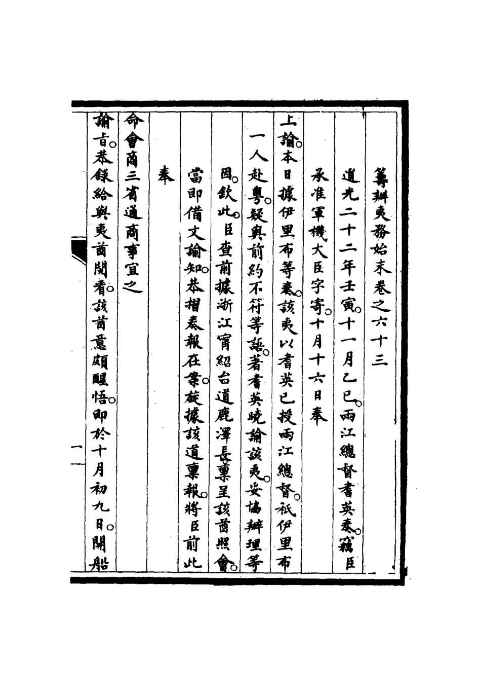 116772-籌辦夷務始末六十二_寶鋆修 .pdf_第3页