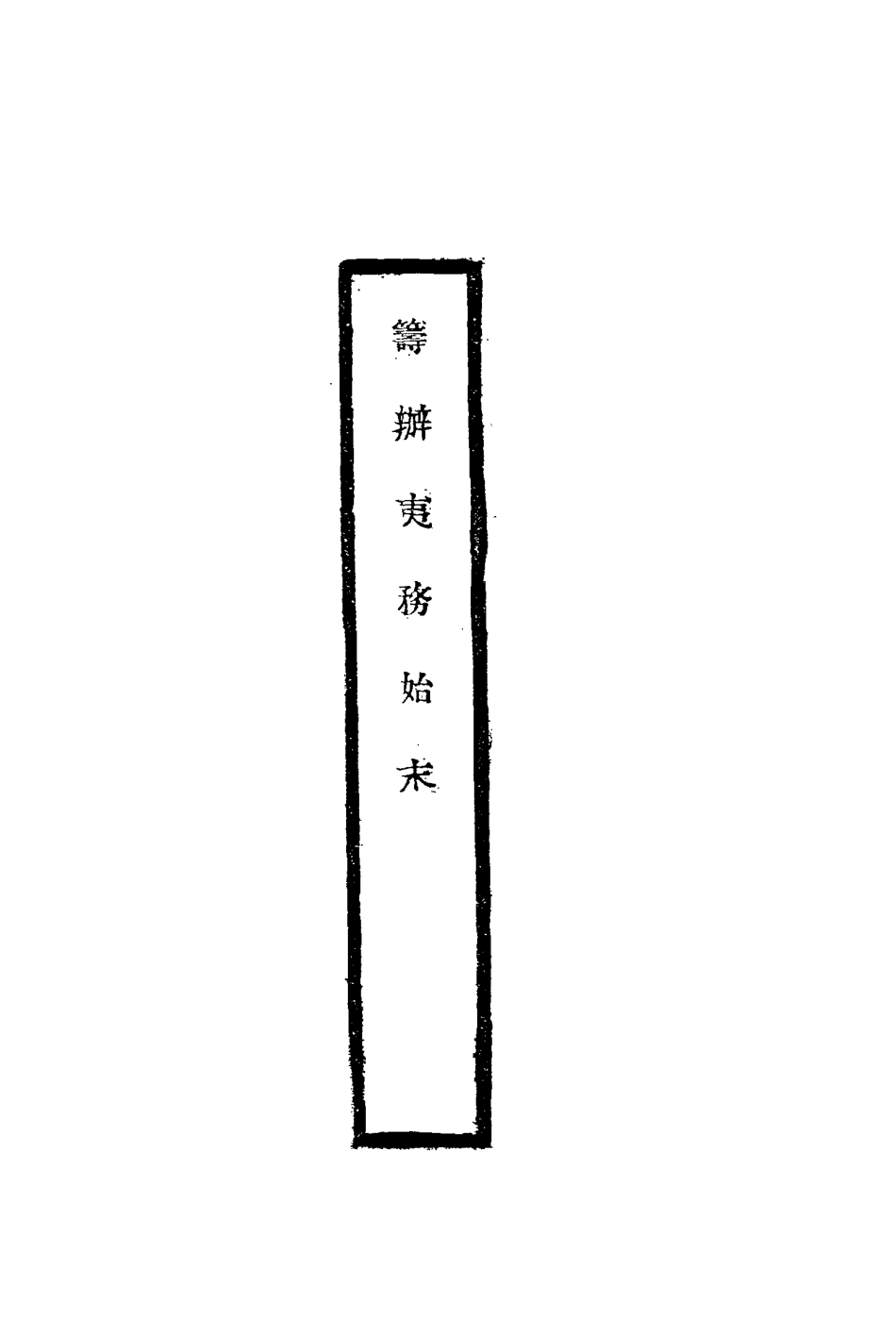 116771-籌辦夷務始末六十一_寶鋆修 .pdf_第2页