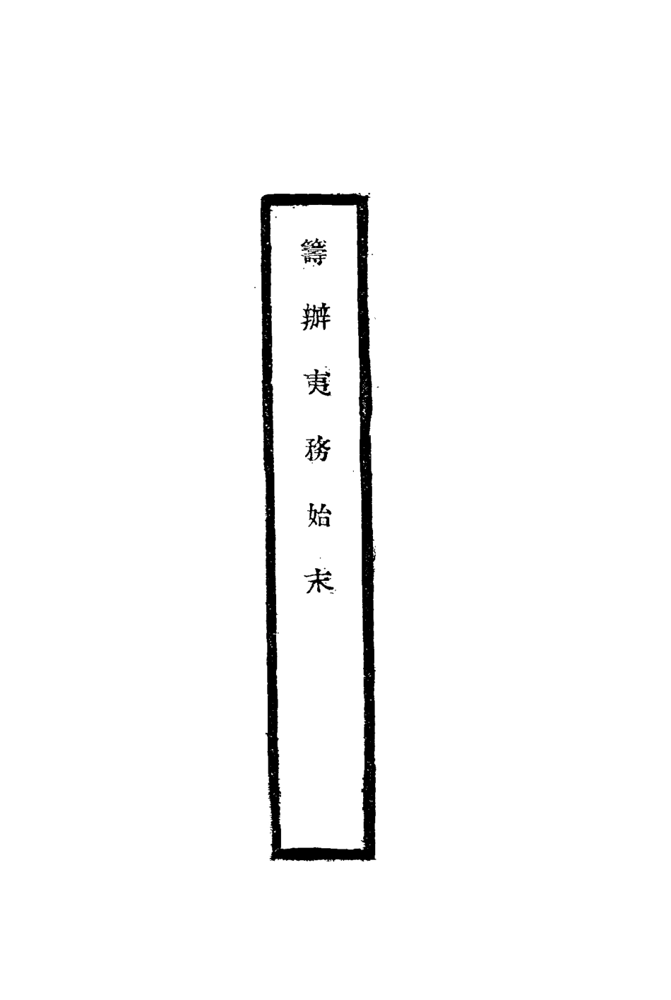 116764-籌辦夷務始末五十四_寶鋆修 .pdf_第2页