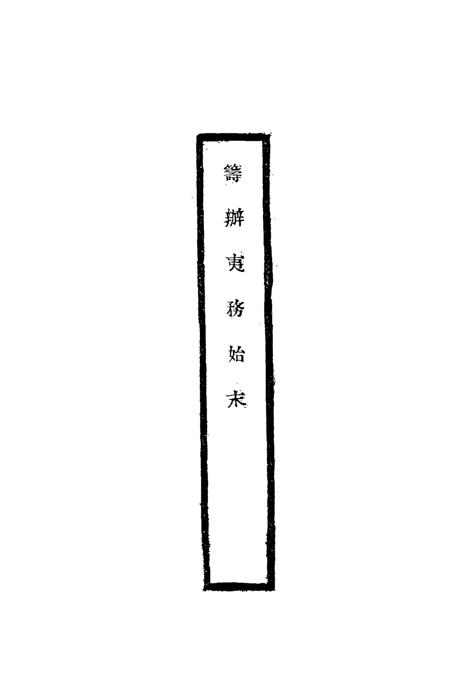 116754-籌辦夷務始末四十四_寶鋆修 .pdf_第2页