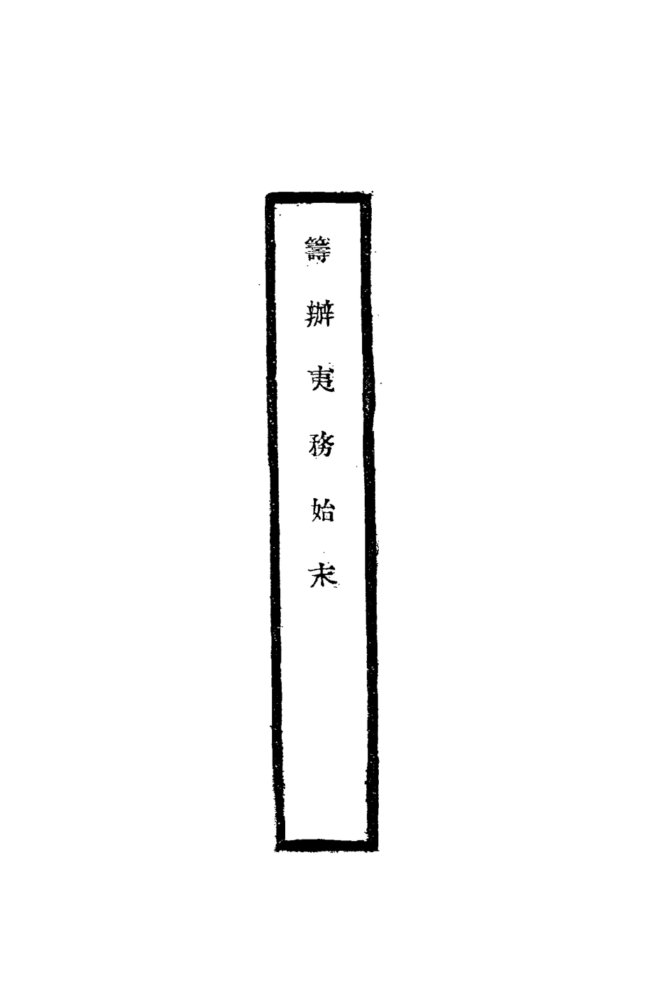 116753-籌辦夷務始末四十三_寶鋆修 .pdf_第2页