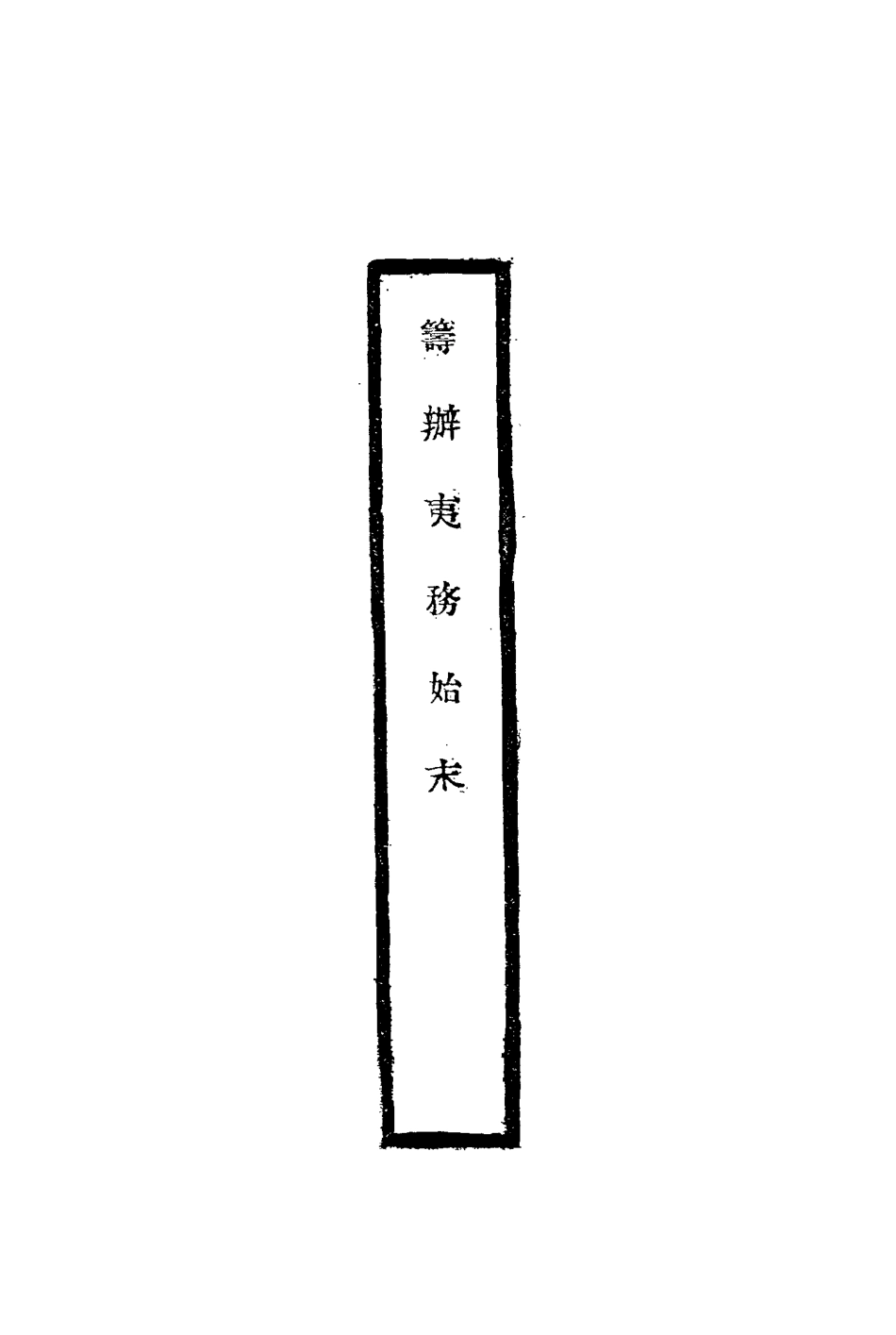 116734-籌辦夷務始末二十四_寶鋆修 .pdf_第2页