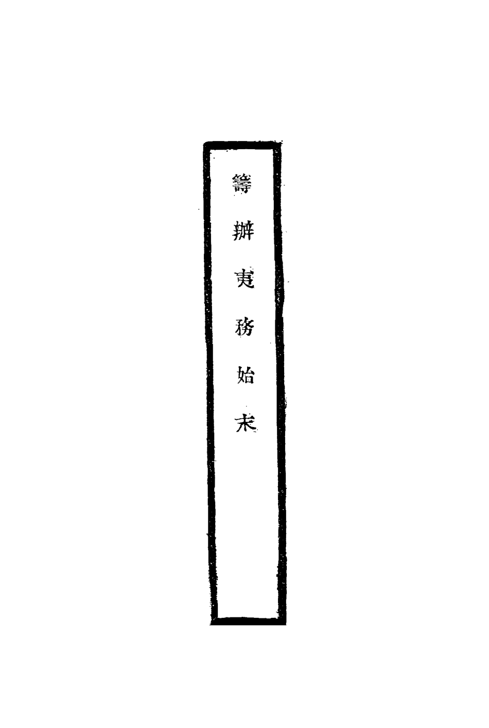116732-籌辦夷務始末二十二_寶鋆修 .pdf_第2页