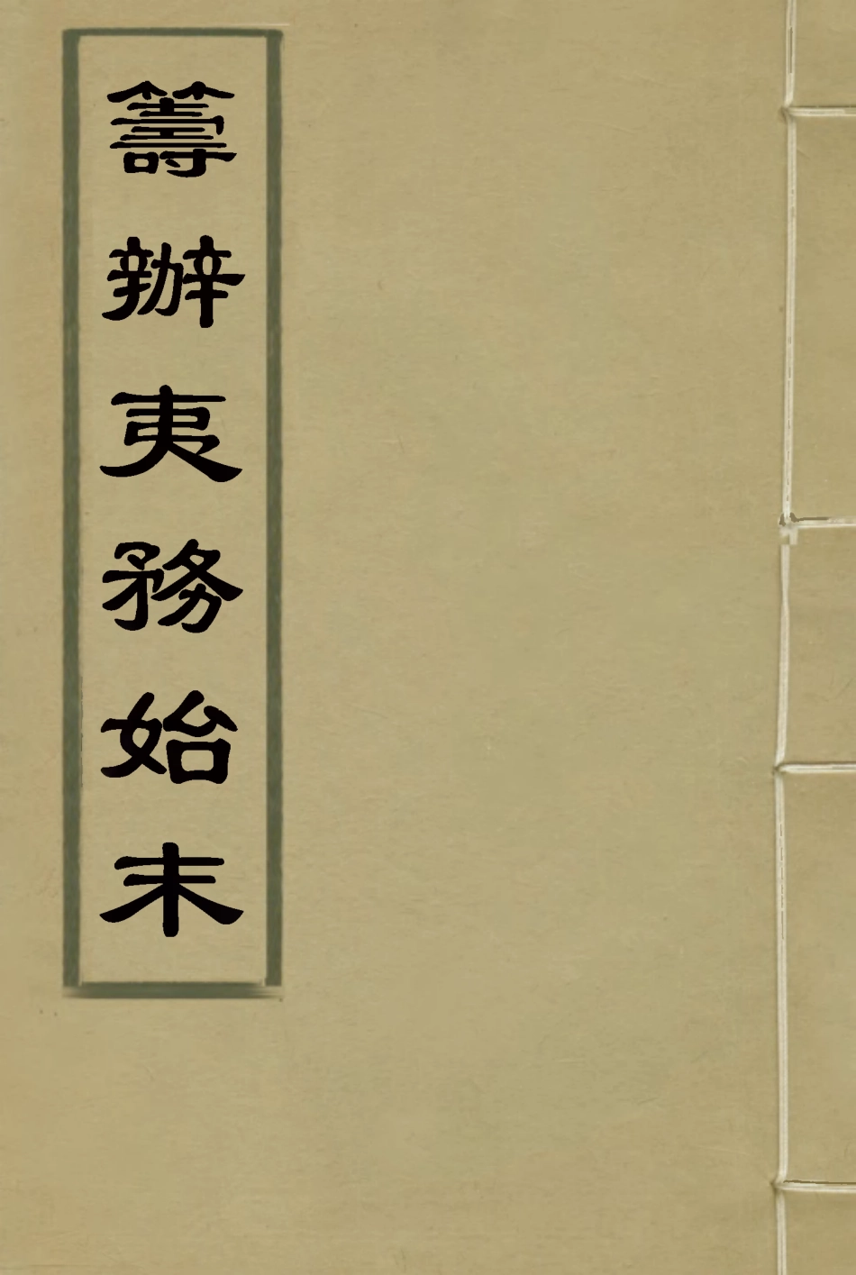 116731-籌辦夷務始末二十一_寶鋆修 .pdf_第1页