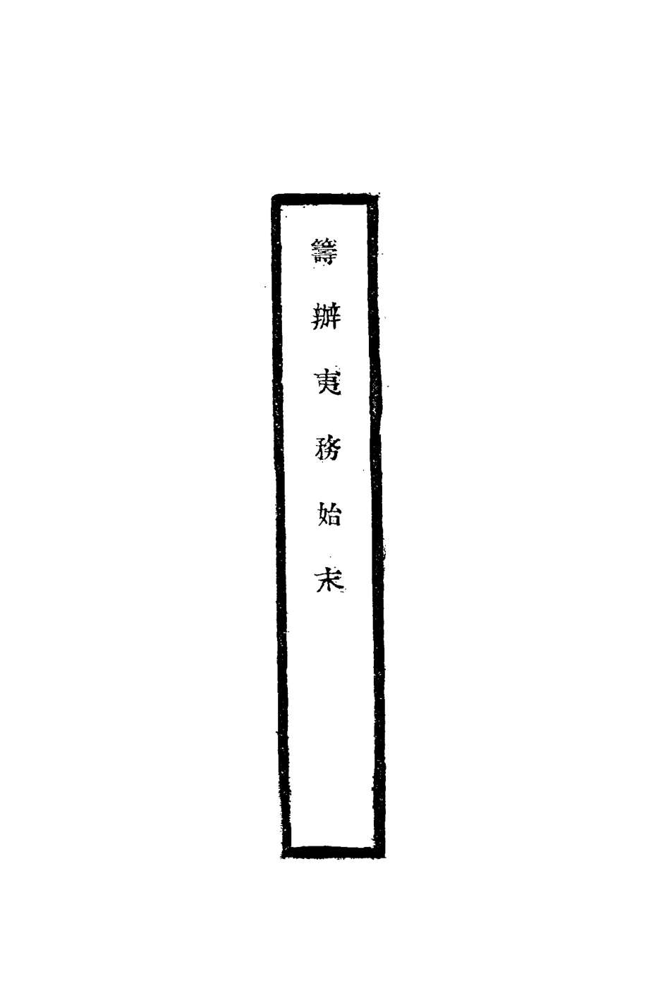 116730-籌辦夷務始末二十_寶鋆修 .pdf_第2页
