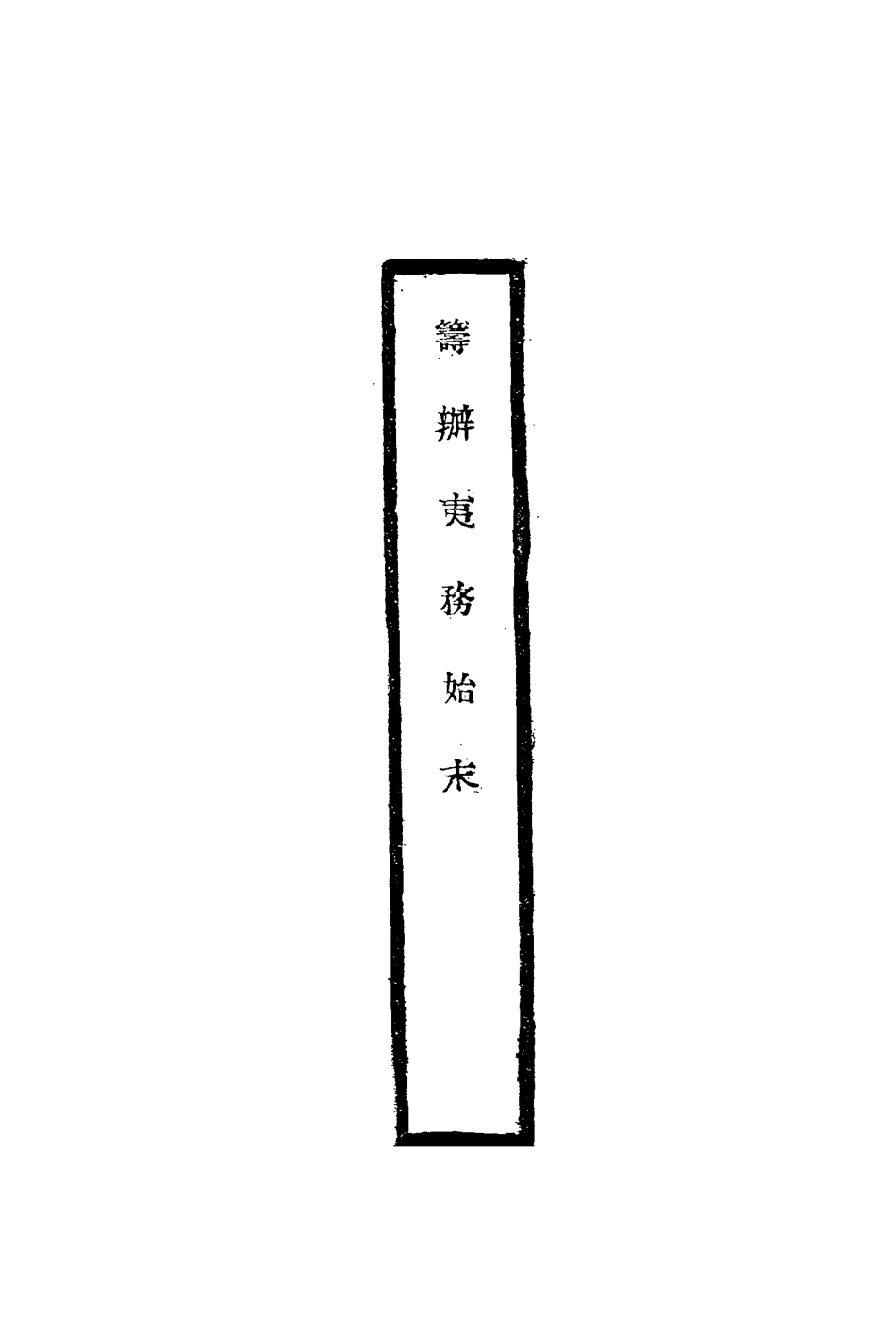 116728-籌辦夷務始末十八_寶鋆修 .pdf_第2页