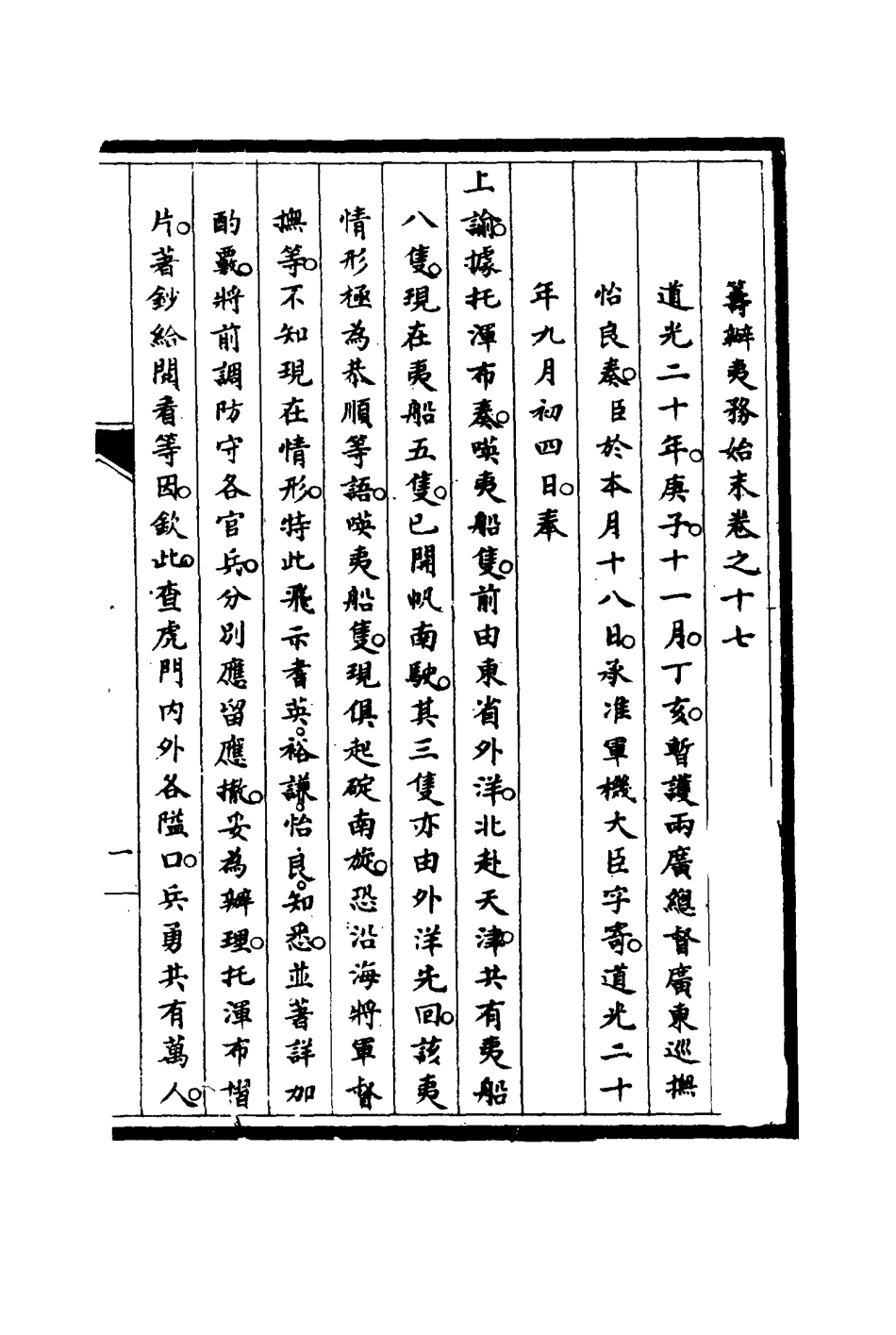 116726-籌辦夷務始末十六_寶鋆修 .pdf_第3页