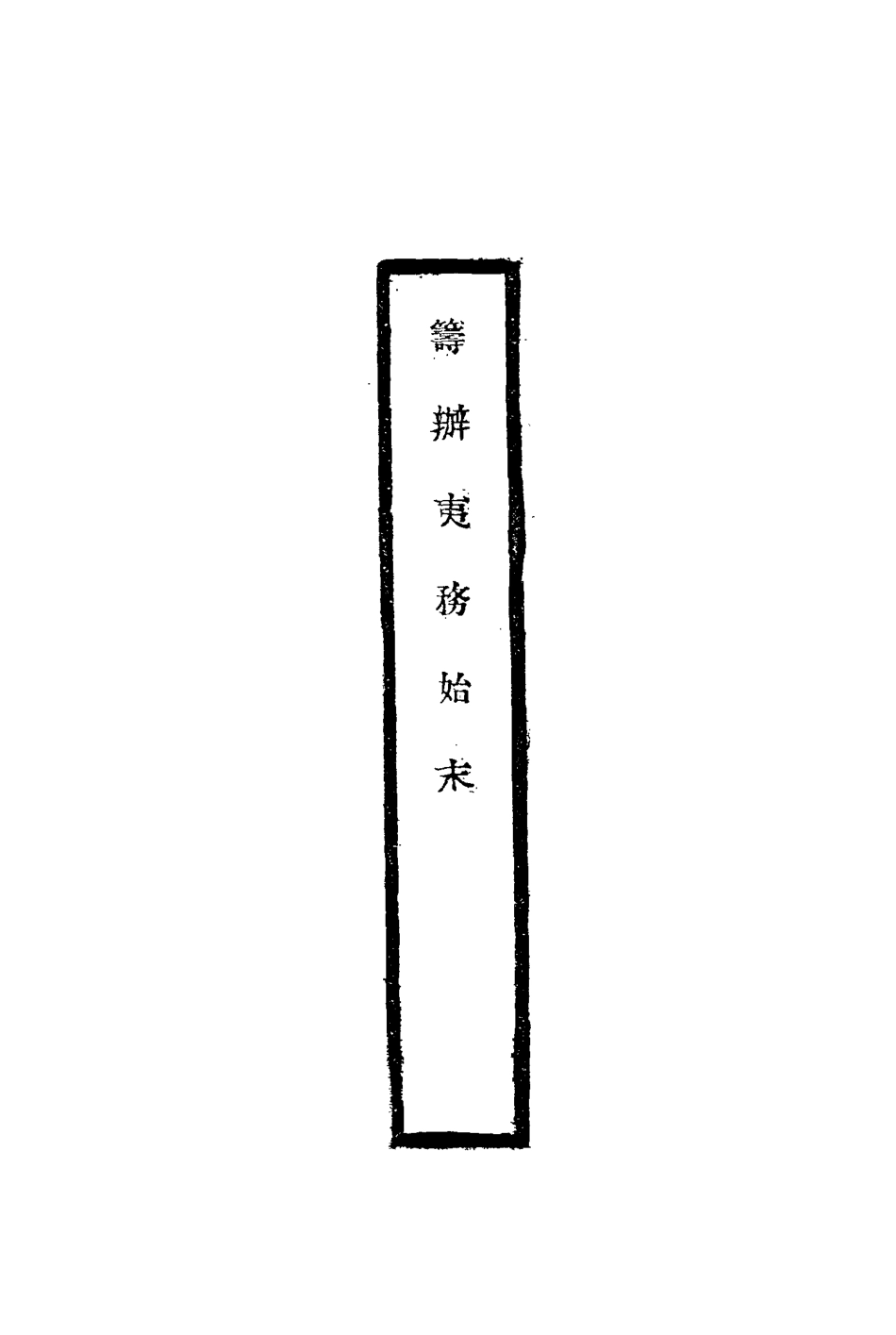 116725-籌辦夷務始末十五_寶鋆修 .pdf_第2页