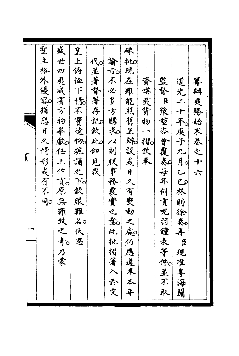 116725-籌辦夷務始末十五_寶鋆修 .pdf_第3页