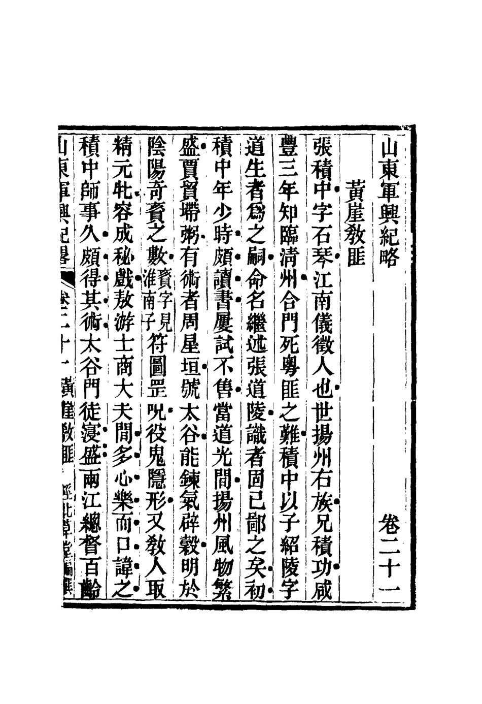 116710-山東軍興紀略十五_張曜編 .pdf_第2页