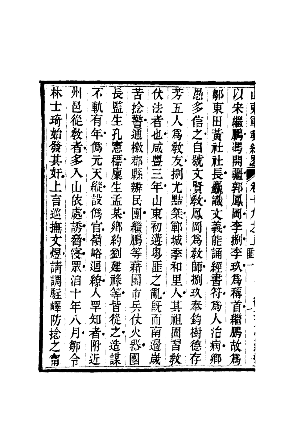 116709-山東軍興紀略十四_張曜編 .pdf_第3页