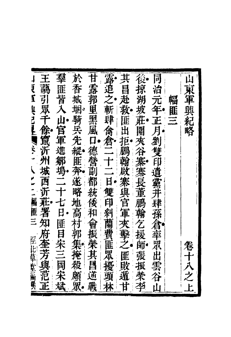 116708-山東軍興紀略十三_張曜編 .pdf_第2页