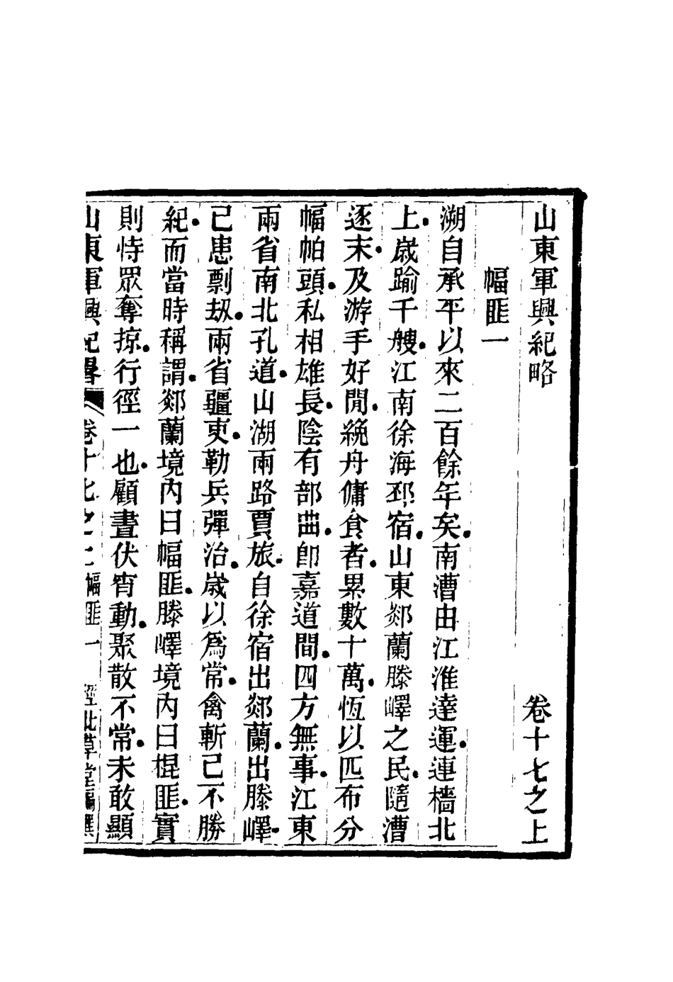 116707-山東軍興紀略十二_張曜編 .pdf_第2页
