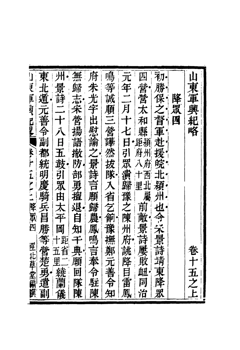 116706-山東軍興紀略十一_張曜編 .pdf_第2页
