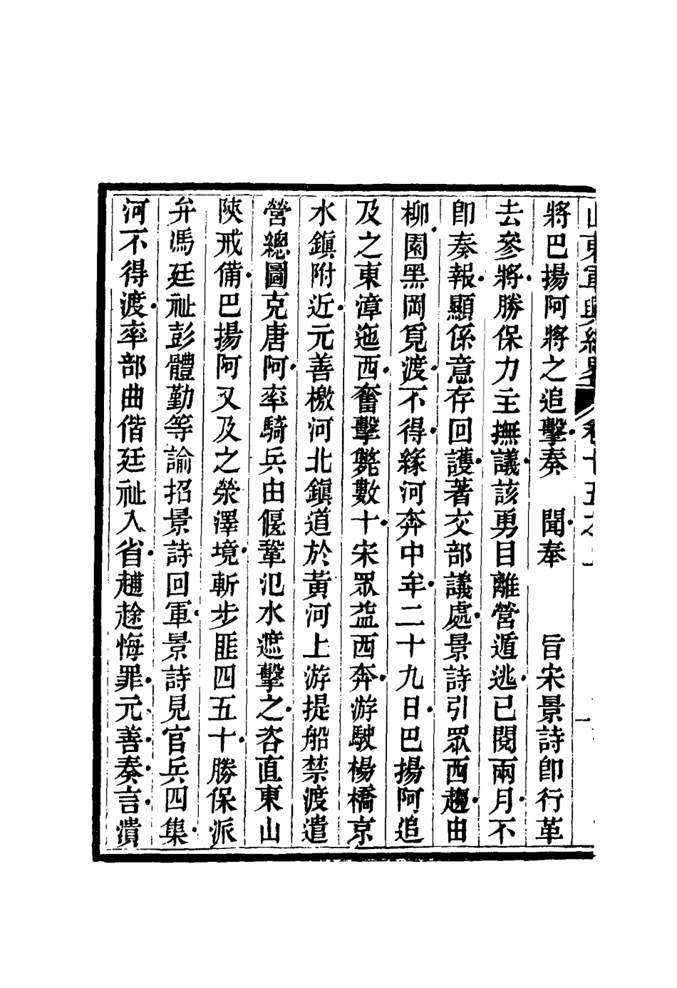 116706-山東軍興紀略十一_張曜編 .pdf_第3页