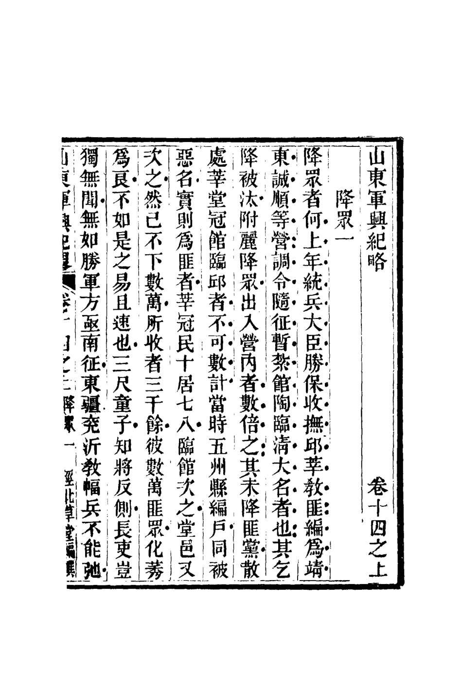 116705-山東軍興紀略十_張曜編 .pdf_第2页
