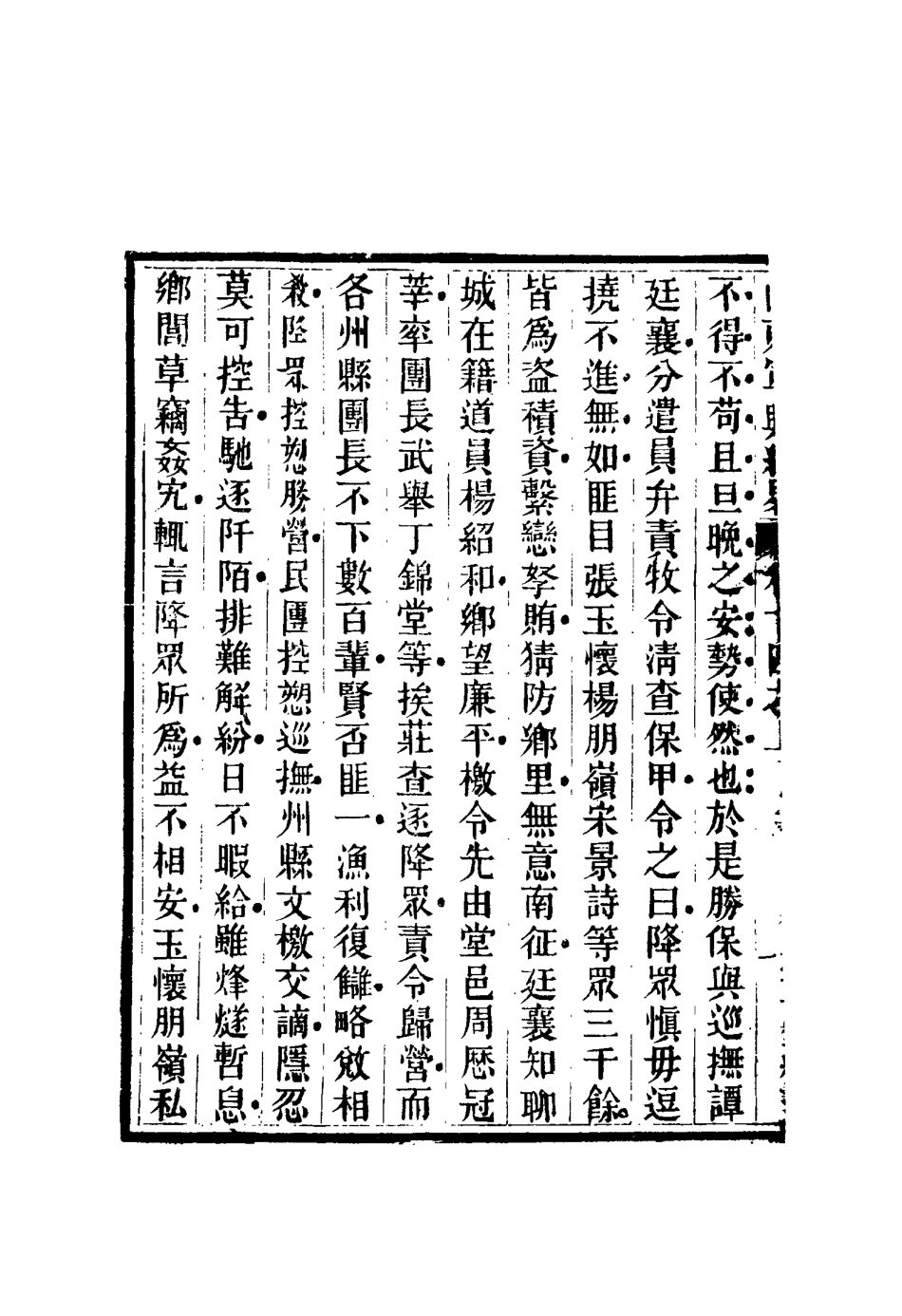116705-山東軍興紀略十_張曜編 .pdf_第3页