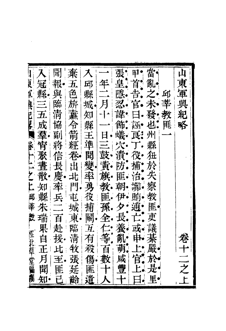 116704-山東軍興紀略九_張曜編 .pdf_第2页