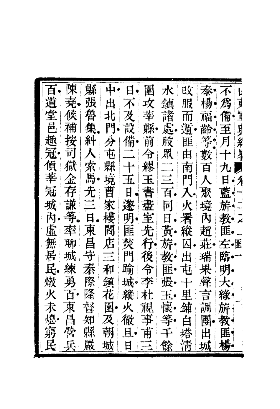 116704-山東軍興紀略九_張曜編 .pdf_第3页
