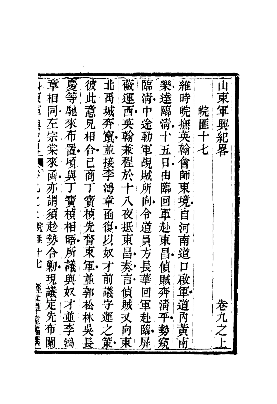 116702-山東軍興紀略七_張曜編 .pdf_第2页