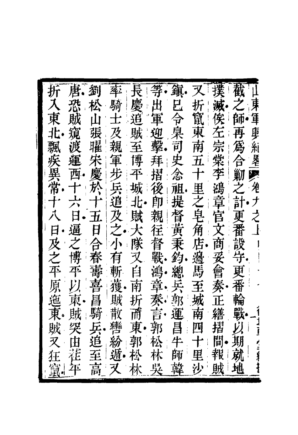 116702-山東軍興紀略七_張曜編 .pdf_第3页