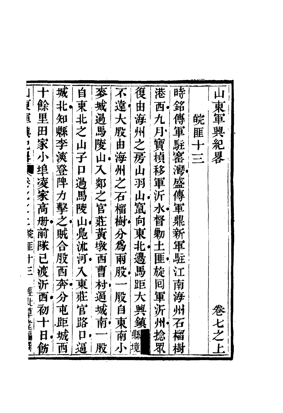 116701-山東軍興紀略六_張曜編 .pdf_第2页