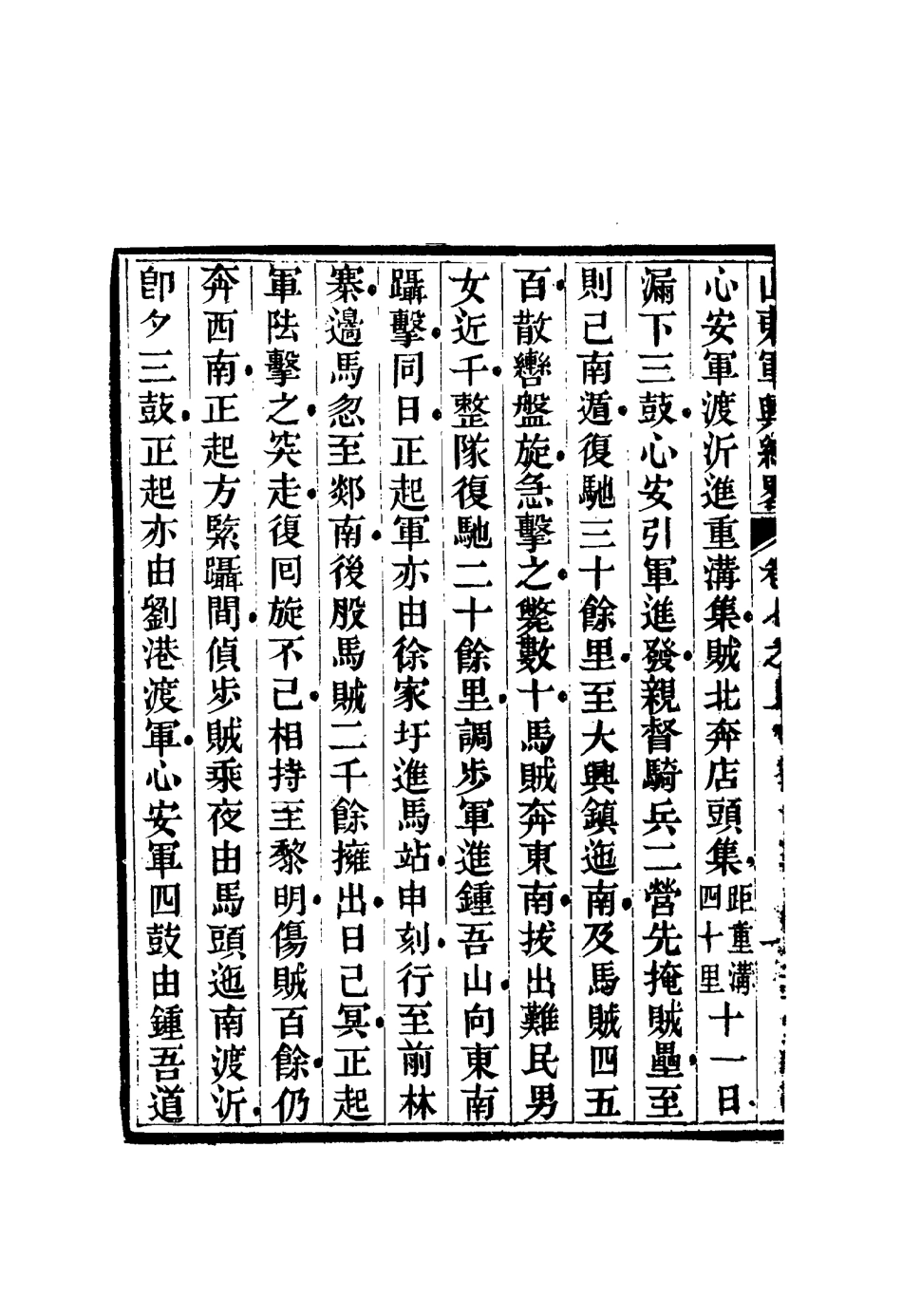 116701-山東軍興紀略六_張曜編 .pdf_第3页