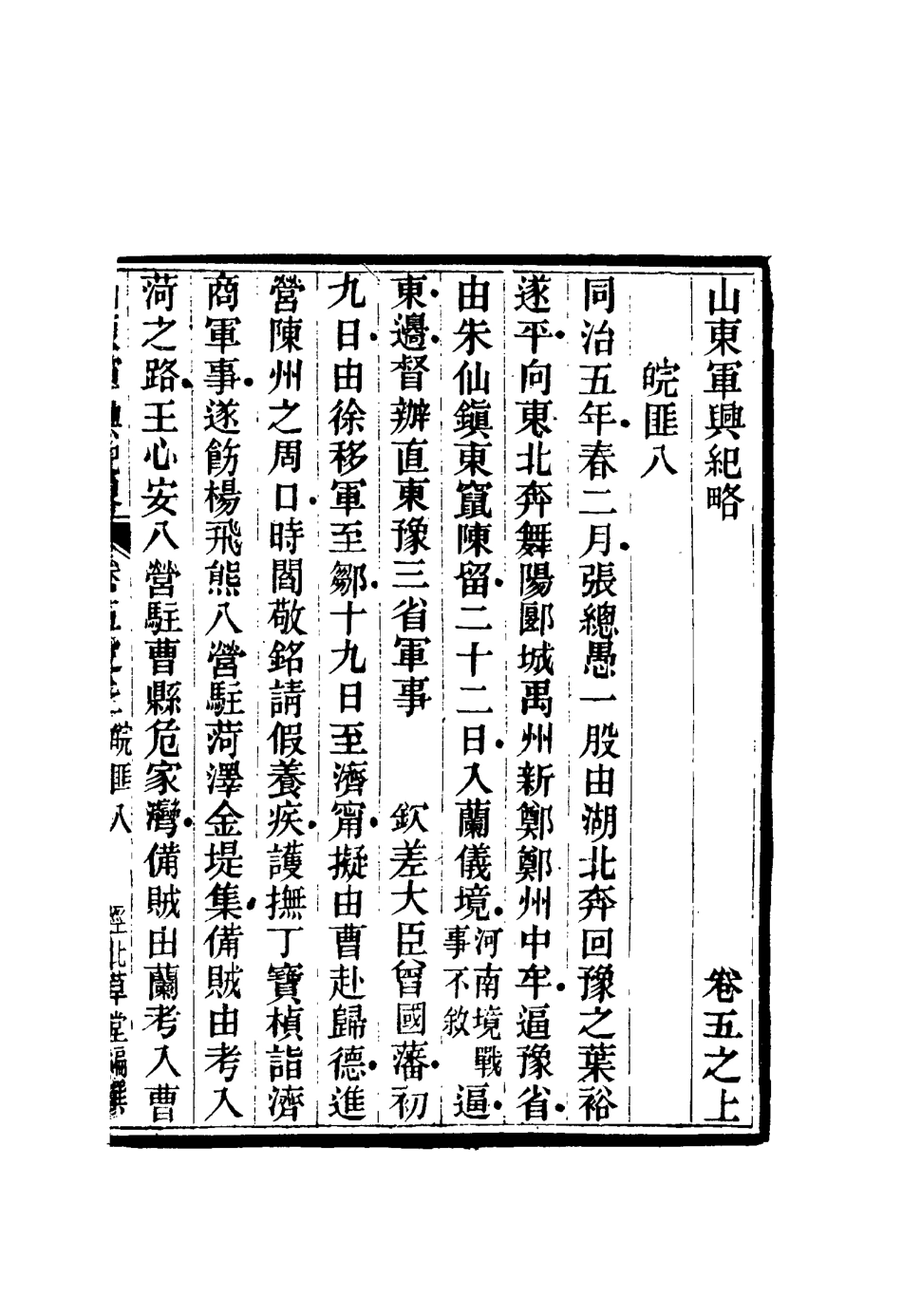 116700-山東軍興紀略五_張曜編 .pdf_第2页