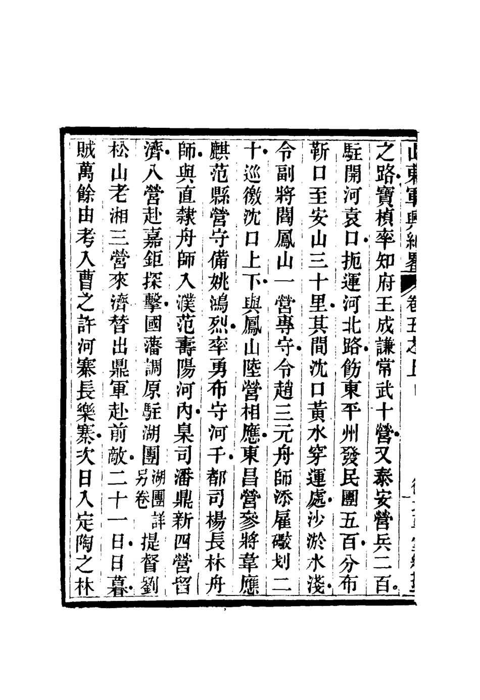 116700-山東軍興紀略五_張曜編 .pdf_第3页