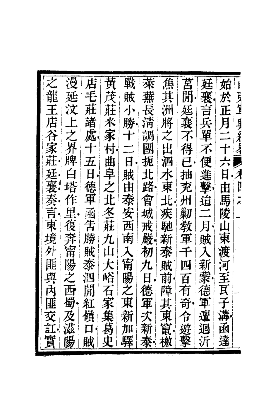 116699-山東軍興紀略四_張曜編 .pdf_第3页