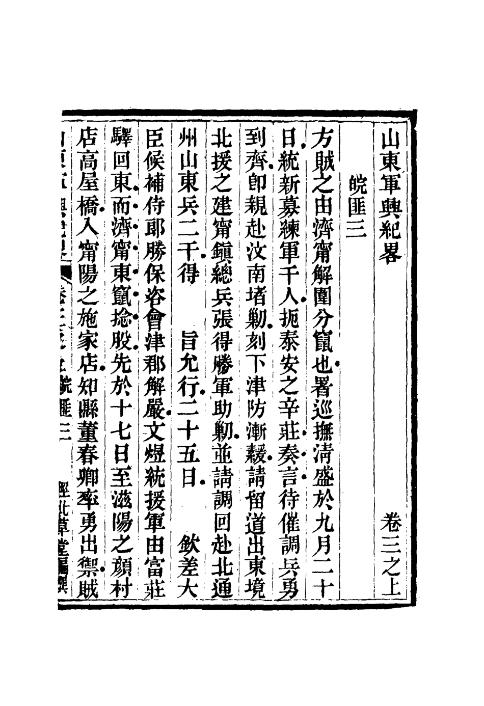 116698-山東軍興紀略三_張曜編 .pdf_第2页