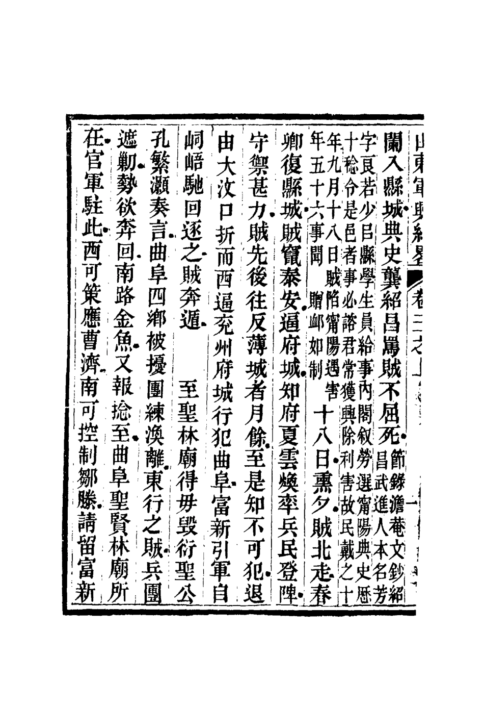 116698-山東軍興紀略三_張曜編 .pdf_第3页