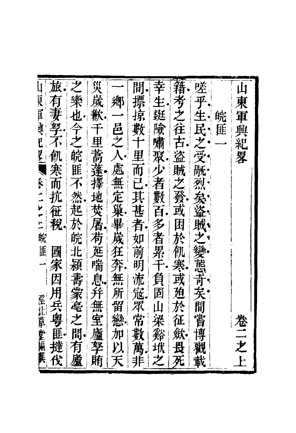 116697-山東軍興紀略二_張曜編 .pdf_第2页