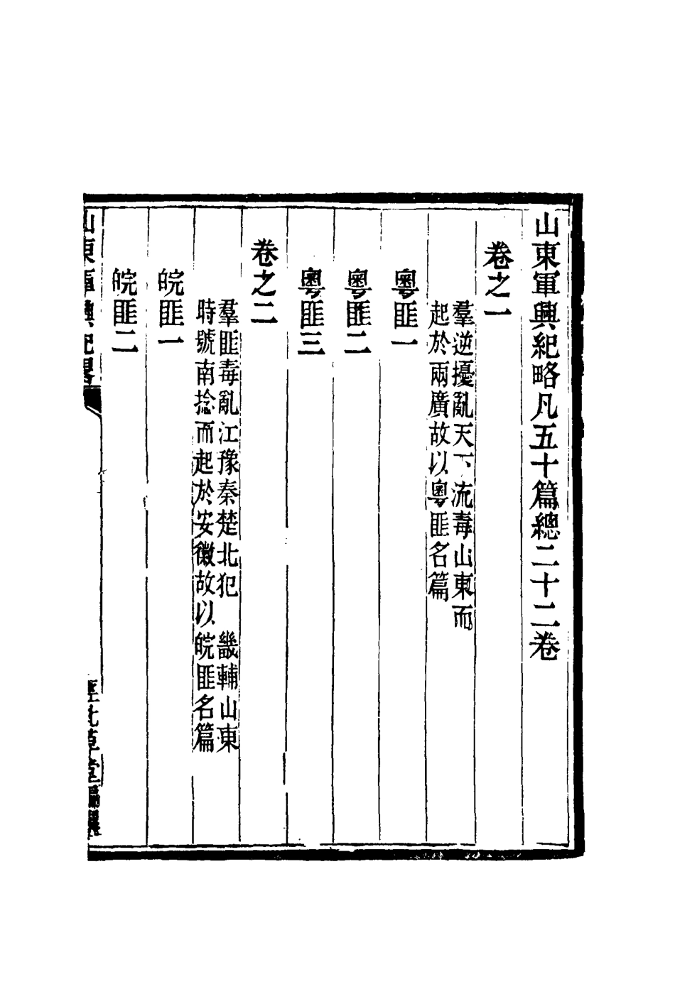 116696-山東軍興紀略一_張曜編 .pdf_第2页