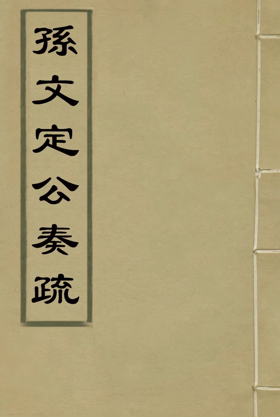 116693-孫文定公奏疏十_孫鑄編 .pdf_第1页