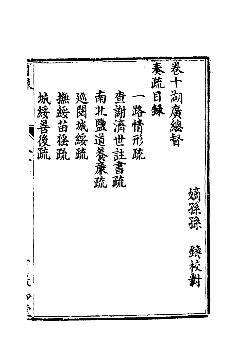 116693-孫文定公奏疏十_孫鑄編 .pdf_第2页
