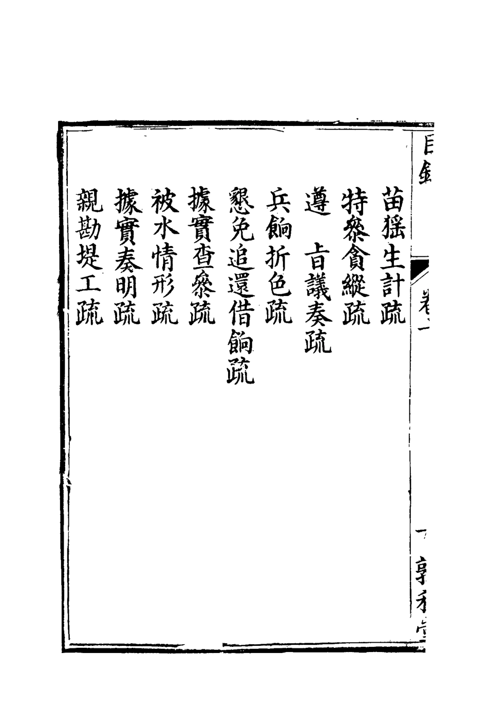 116693-孫文定公奏疏十_孫鑄編 .pdf_第3页