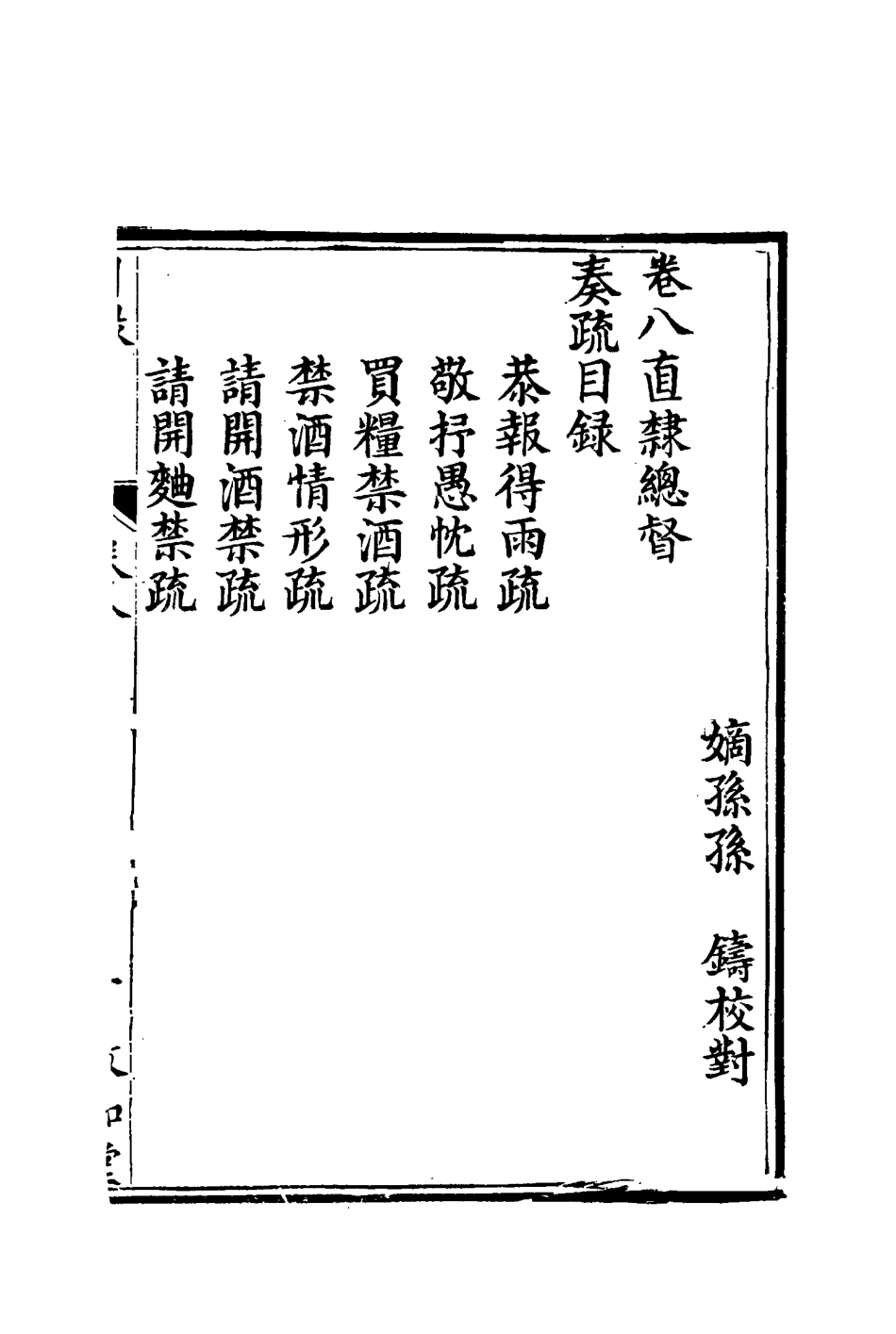 116691-孫文定公奏疏八_孫鑄編 .pdf_第2页