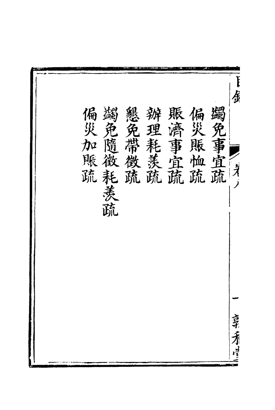 116691-孫文定公奏疏八_孫鑄編 .pdf_第3页