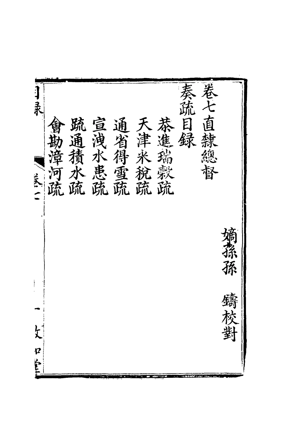 116690-孫文定公奏疏七_孫鑄編 .pdf_第2页