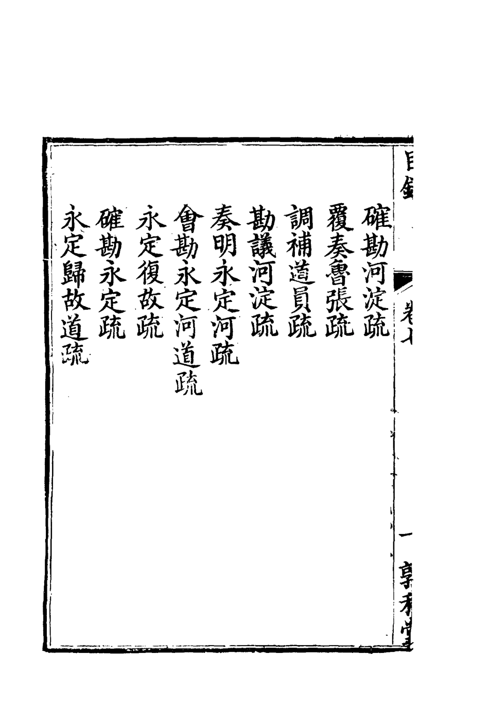 116690-孫文定公奏疏七_孫鑄編 .pdf_第3页