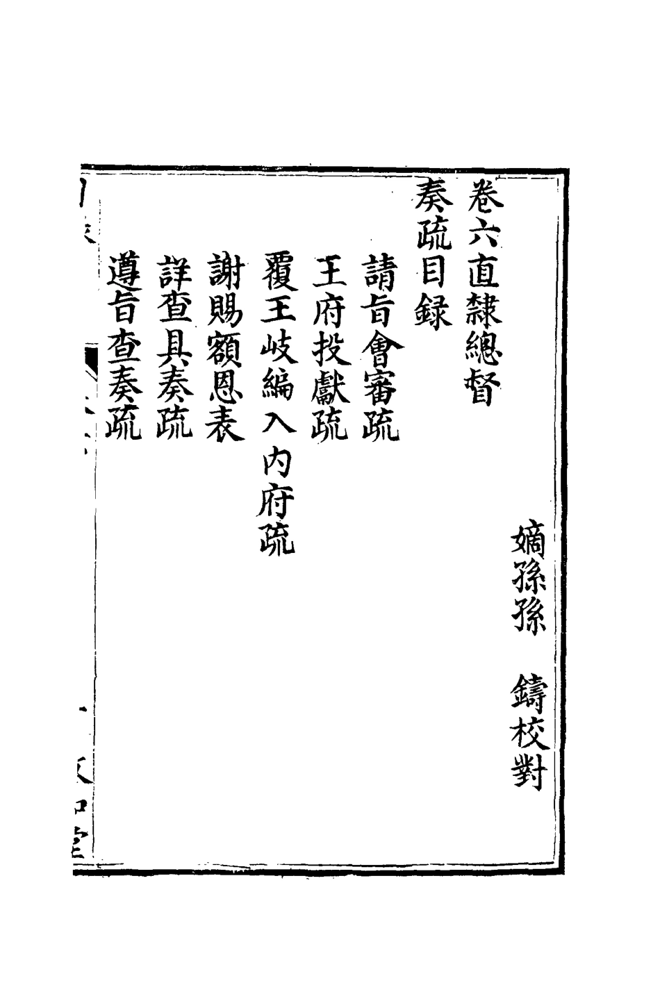 116689-孫文定公奏疏六_孫鑄編 .pdf_第2页