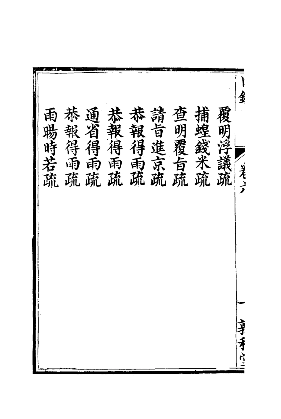 116689-孫文定公奏疏六_孫鑄編 .pdf_第3页
