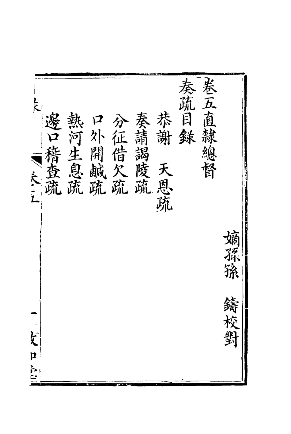 116688-孫文定公奏疏五_孫鑄編 .pdf_第2页