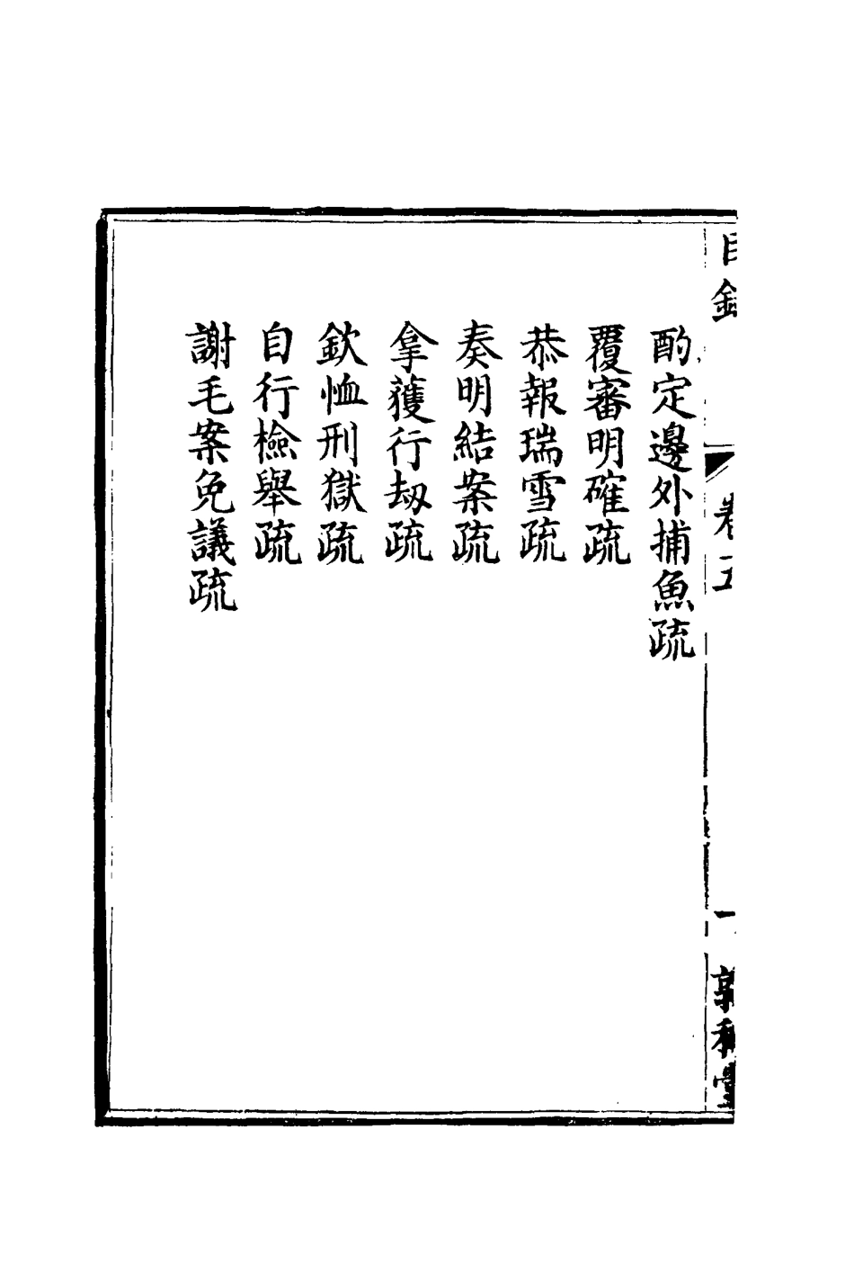 116688-孫文定公奏疏五_孫鑄編 .pdf_第3页